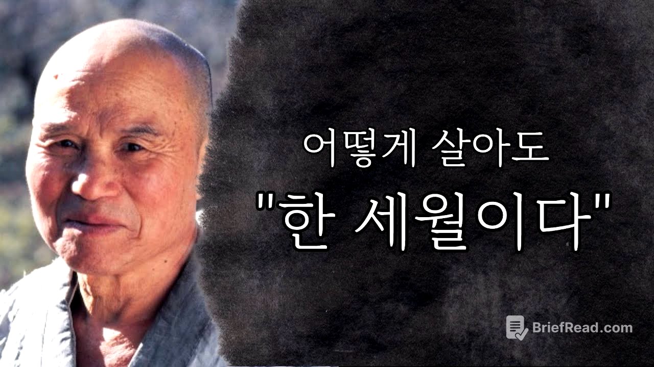 "어떻게 살아도 한 세월이다"