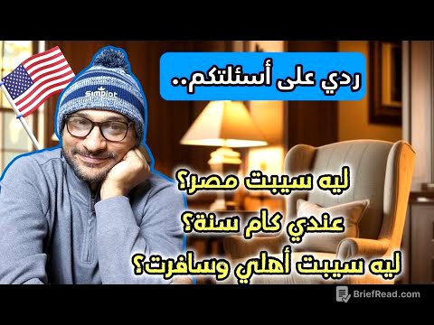 ليه سيبت مصر؟عندي كام سنه؟ليه سيبت اهلي وسافرت؟