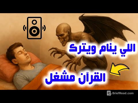 شاهد ماذا يحدث لمن ينام ويترك القرآن مشغل !!