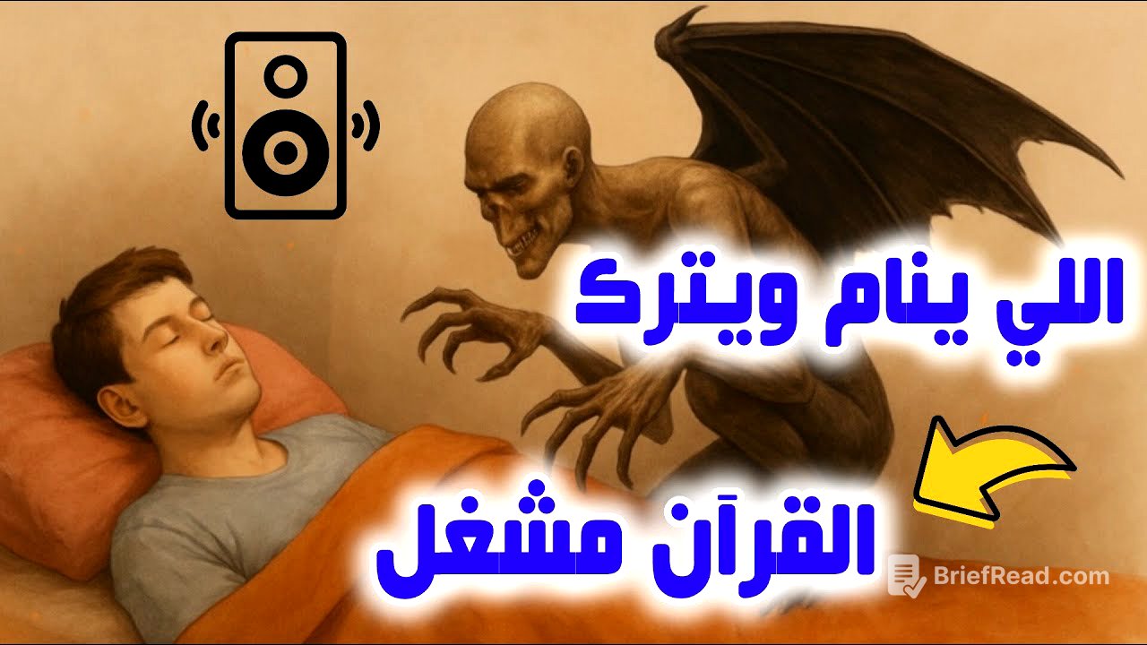 شاهد ماذا يحدث لمن ينام ويترك القرآن مشغل !!