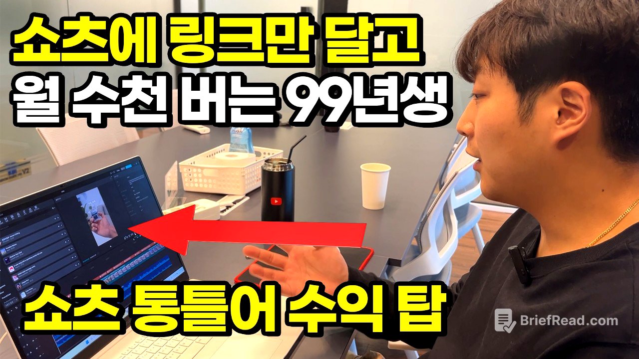 “AI쇼츠? 돈 안돼요” 유튜브 쇼츠에 링크만 달고 월 수천 버는 99년생