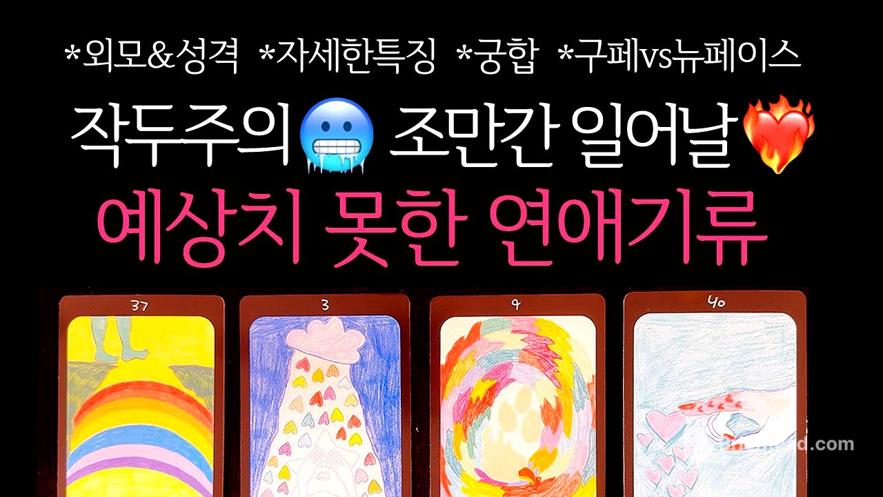 [타로]🌹 작두주의🥶신들린연애운❤️‍🔥조만간 당신에게 일어날, 예상치못한 연애기류🔮 구페vs뉴페이스•외모&성격•자세한특징•궁합 등 