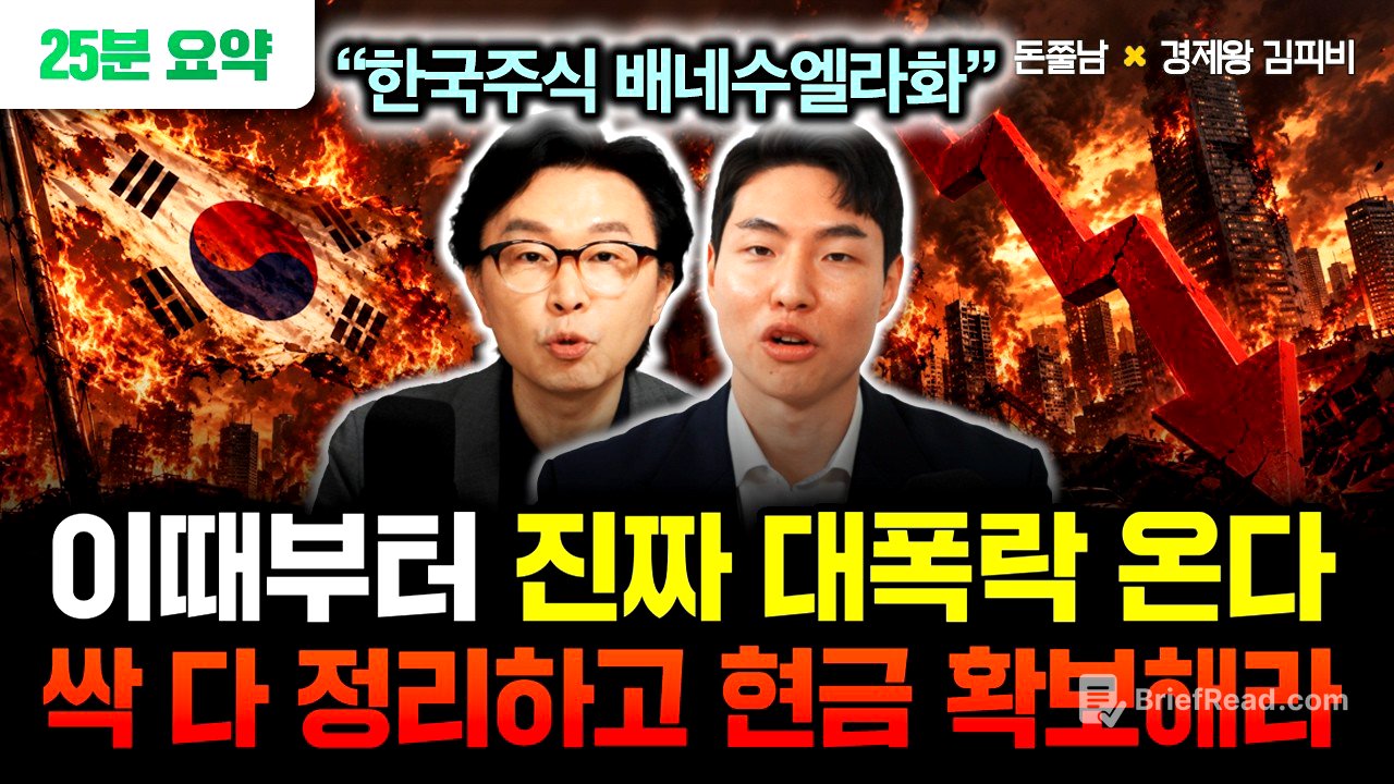"한국주식 배네수엘라화 된다" 이때부터 진짜 대폭락 옵니다. 싹 다 정리하고 현금 확보하세요 | 경제왕 김피비 25분 요약 #돈쭐남 #김경필