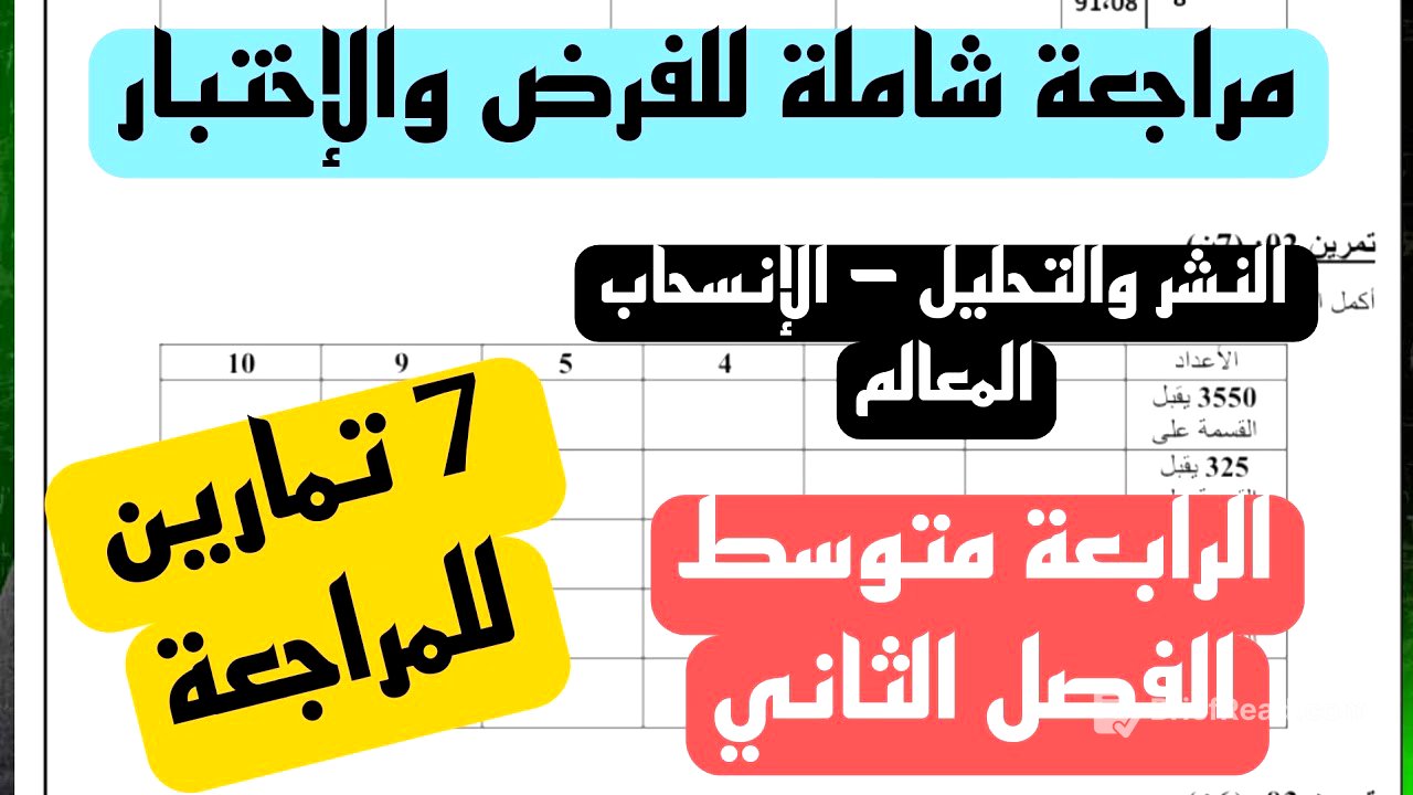 مراجعة شاملة لكل دروس الفصل الثاني في مادة الرياضيات للسنة الرابعة 4 متوسط