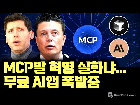 모르면 실시간 손해? MCP, 딥시크 속도로 빠르게 확산 | 무료 AI 앱 폭발하게 된 MCP, 클로드 커서ai 동반 폭등 | 진짜 에이전트AI 시대 | 샘알트먼 급하게 지원 약속