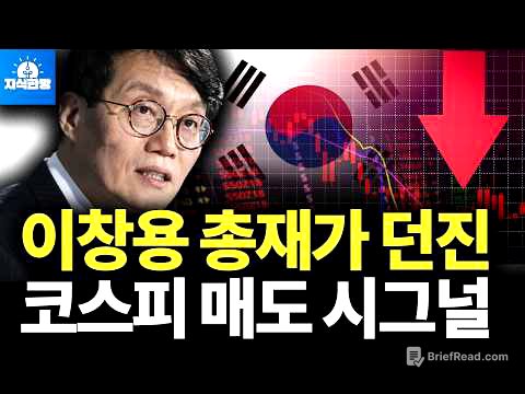 외국인 주식 투매를 부른 이창용 총재 인터뷰 (박종훈의 지식한방)
