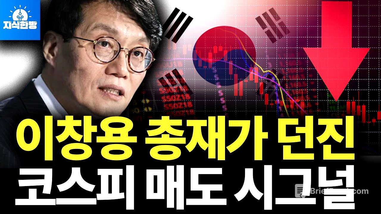 외국인 주식 투매를 부른 이창용 총재 인터뷰 (박종훈의 지식한방)