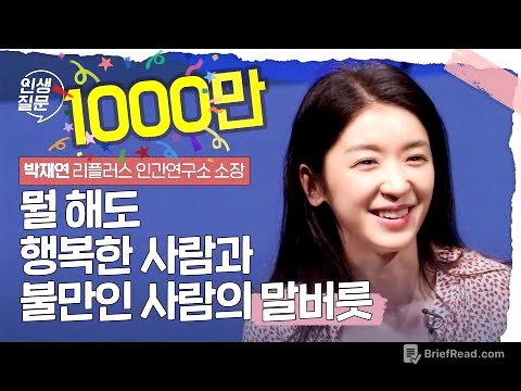 뭘 해도 행복한 사람과 불만인 사람의 말버릇 | 박재연 리플러스 인간연구소 소장 #대화 #관계 #심리