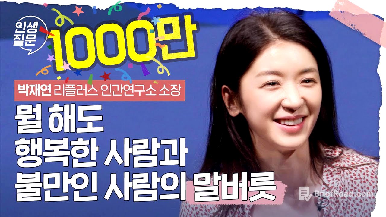 뭘 해도 행복한 사람과 불만인 사람의 말버릇 | 박재연 리플러스 인간연구소 소장 #대화 #관계 #심리