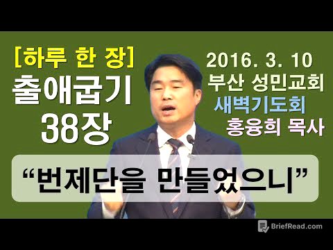 [하루 한 장] 출애굽기38장_번제단을 만들었으니