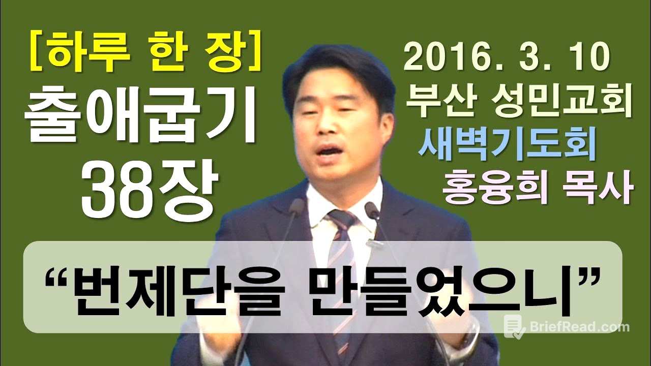 [하루 한 장] 출애굽기38장_번제단을 만들었으니