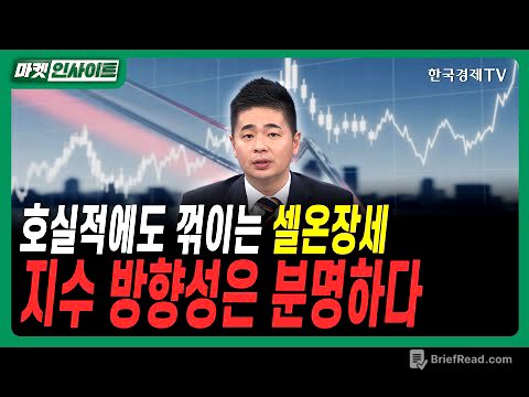 호실적에도 꺾이는 셀온장세…지수 방향성은 분명하다ㅣ#이엔에프테크놀로지 #현대차 #D램 #메모리반도체