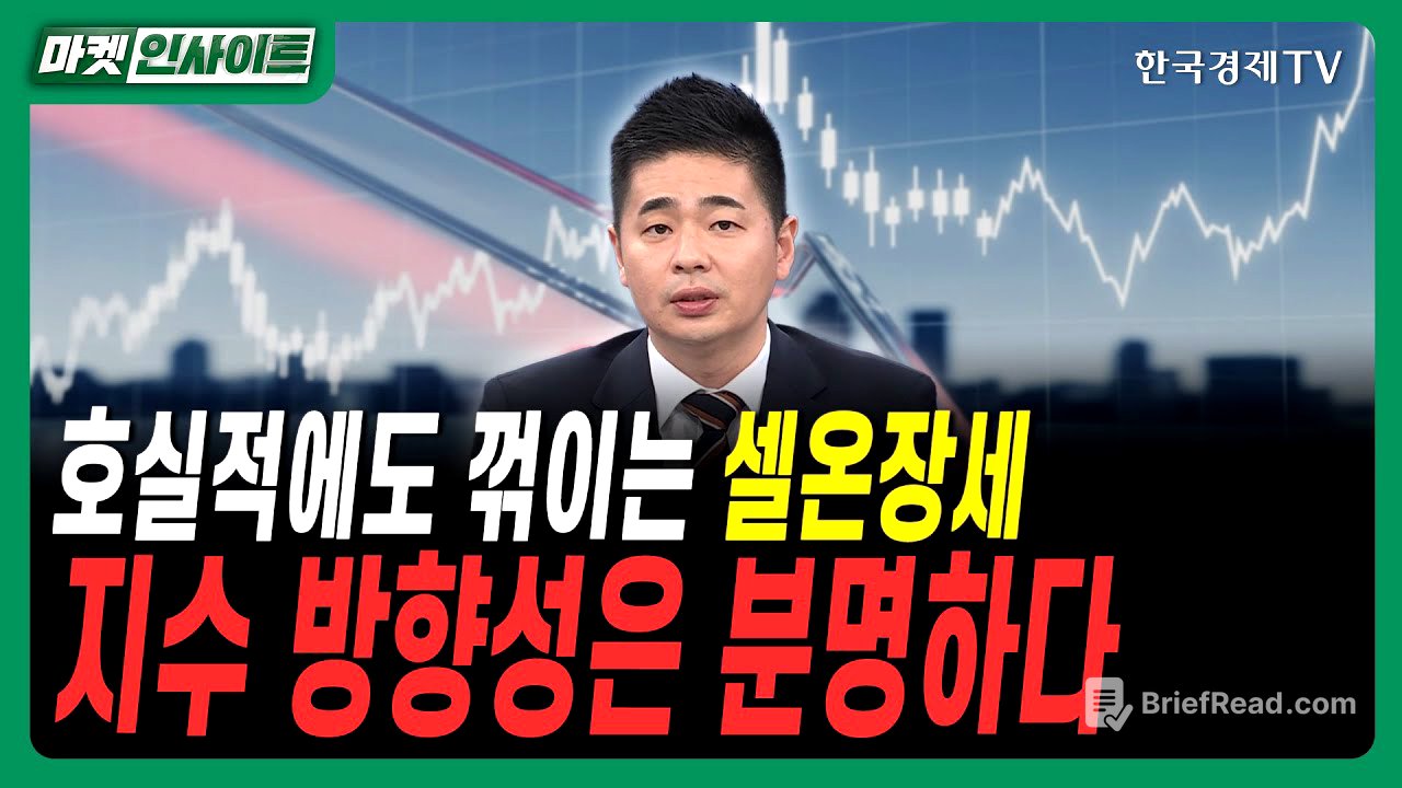 호실적에도 꺾이는 셀온장세…지수 방향성은 분명하다ㅣ#이엔에프테크놀로지 #현대차 #D램 #메모리반도체