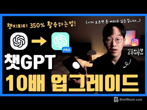챗GPT 제대로 쓰고 내 능력 미친듯이 끌어올리기