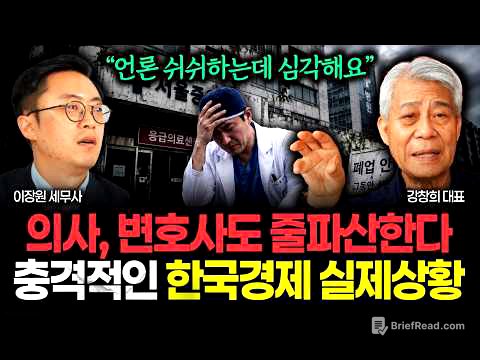 "뉴스에는 안 나오는데 정말 심각해요" 의사, 변호사 줄줄이 파산한다. 충격적인 한국경제 실제상황 | 강창희 대표 1부