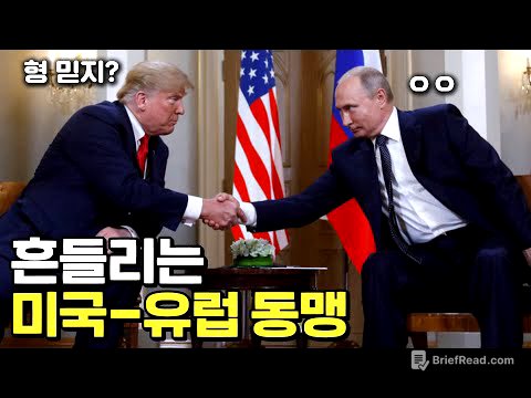 유럽은 불안감을 느끼고 있다.