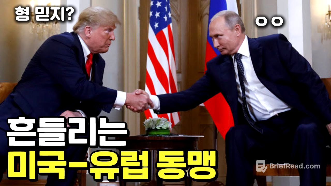 유럽은 불안감을 느끼고 있다.