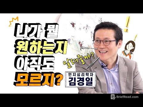 아직도 진정 내가 뭘 원하는지 모르겠다면! 인지심리학자 김경일 교수 [미진서재]