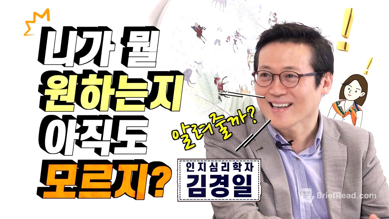 아직도 진정 내가 뭘 원하는지 모르겠다면! 인지심리학자 김경일 교수 [미진서재]