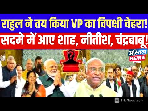 Vice President पर Rahul ने तय कर दिया विपक्ष का चेहरा Shah,Nitish, Chandrababu सदमे में आए!