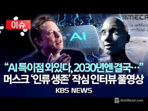 [이슈] "AI 특이점 와있다, 2030년엔 결국..." 머스크 '인류 생존' 작심 인터뷰 풀영상/2026년 1월 12일(월)/KBS