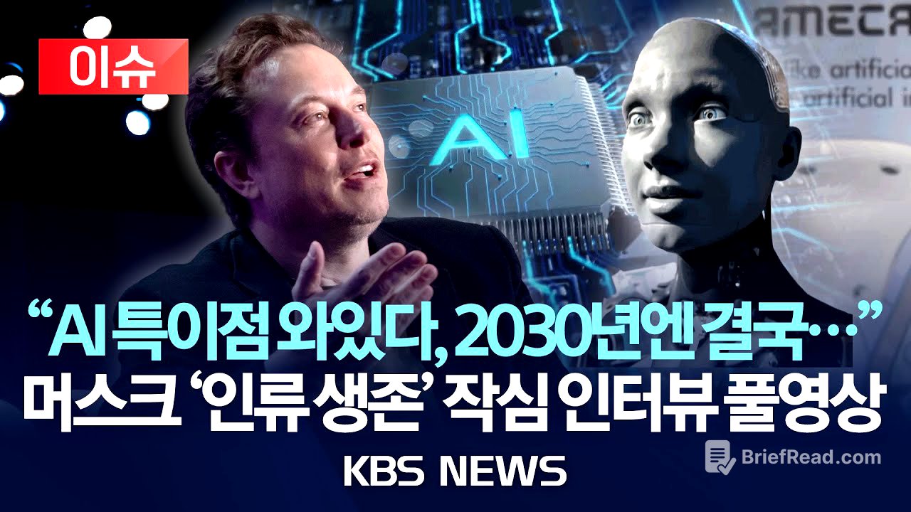 [이슈] "AI 특이점 와있다, 2030년엔 결국..." 머스크 '인류 생존' 작심 인터뷰 풀영상/2026년 1월 12일(월)/KBS