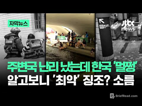 [자막뉴스] 주변국 난리 났는데 한국 '멀쩡'…알고보니 '최악' 징조? 소름 / JTBC News