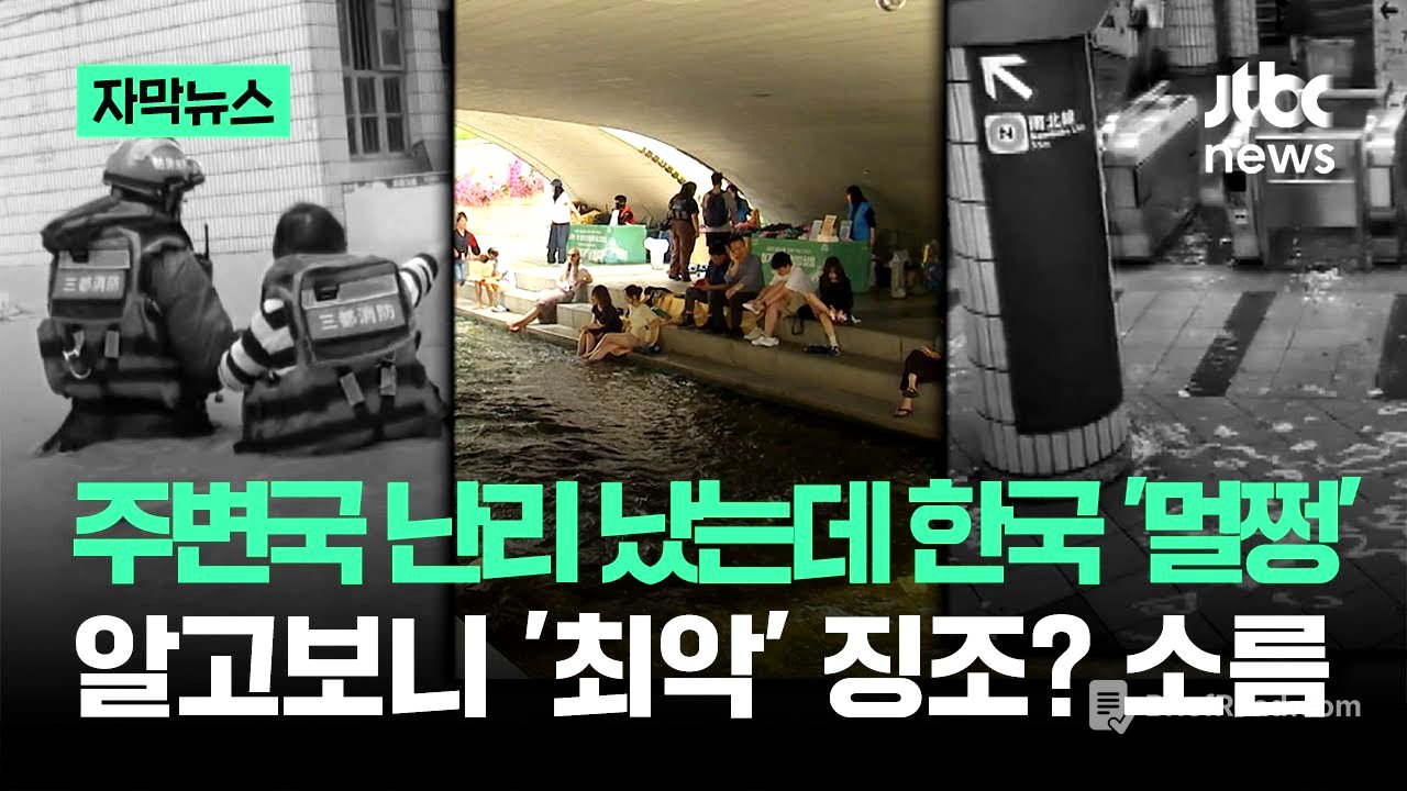 [자막뉴스] 주변국 난리 났는데 한국 '멀쩡'…알고보니 '최악' 징조? 소름 / JTBC News