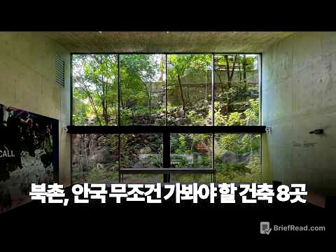 건축 전공자가 추천하는 서울 안국역 주변 무조건 가봐야 할 건축 8곳