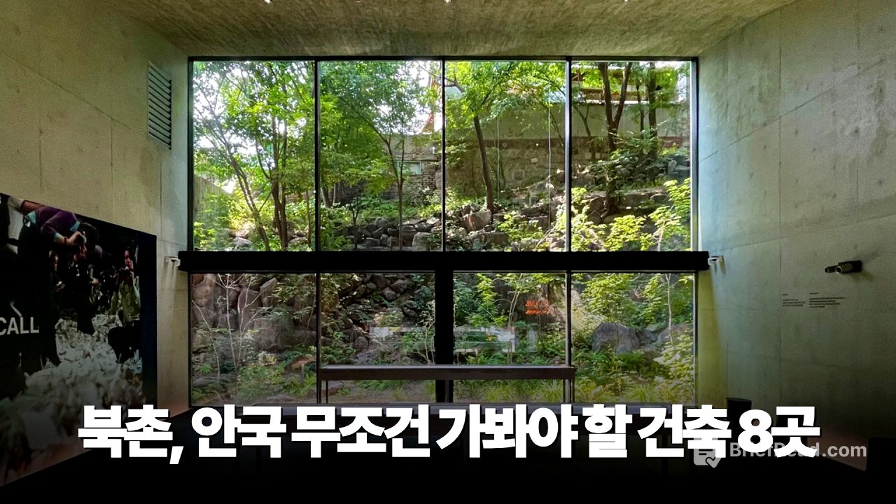 건축 전공자가 추천하는 서울 안국역 주변 무조건 가봐야 할 건축 8곳