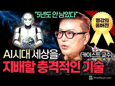 "지금 하던 거 멈추세요" AGI 시대 오면 '이런' 인간만 살아남을 겁니다ㅣ지식인초대석 (김대식 교수 풀버전)