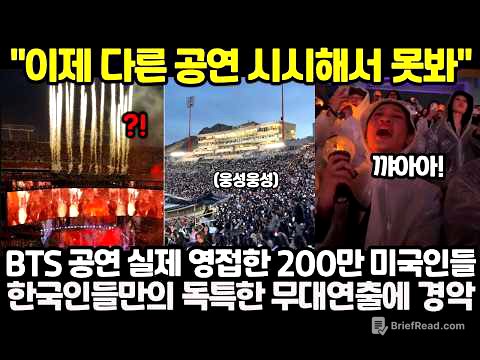 "이제 다른 공연 시시해서 못봐" BTS 공연 실제 영접한 200만 미국인들, 한국인들만의 독특한 무대연출에 경악