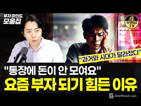 열심히 일만 해서는 부자 되기 어려운 이유 [부자마인드 모음집]