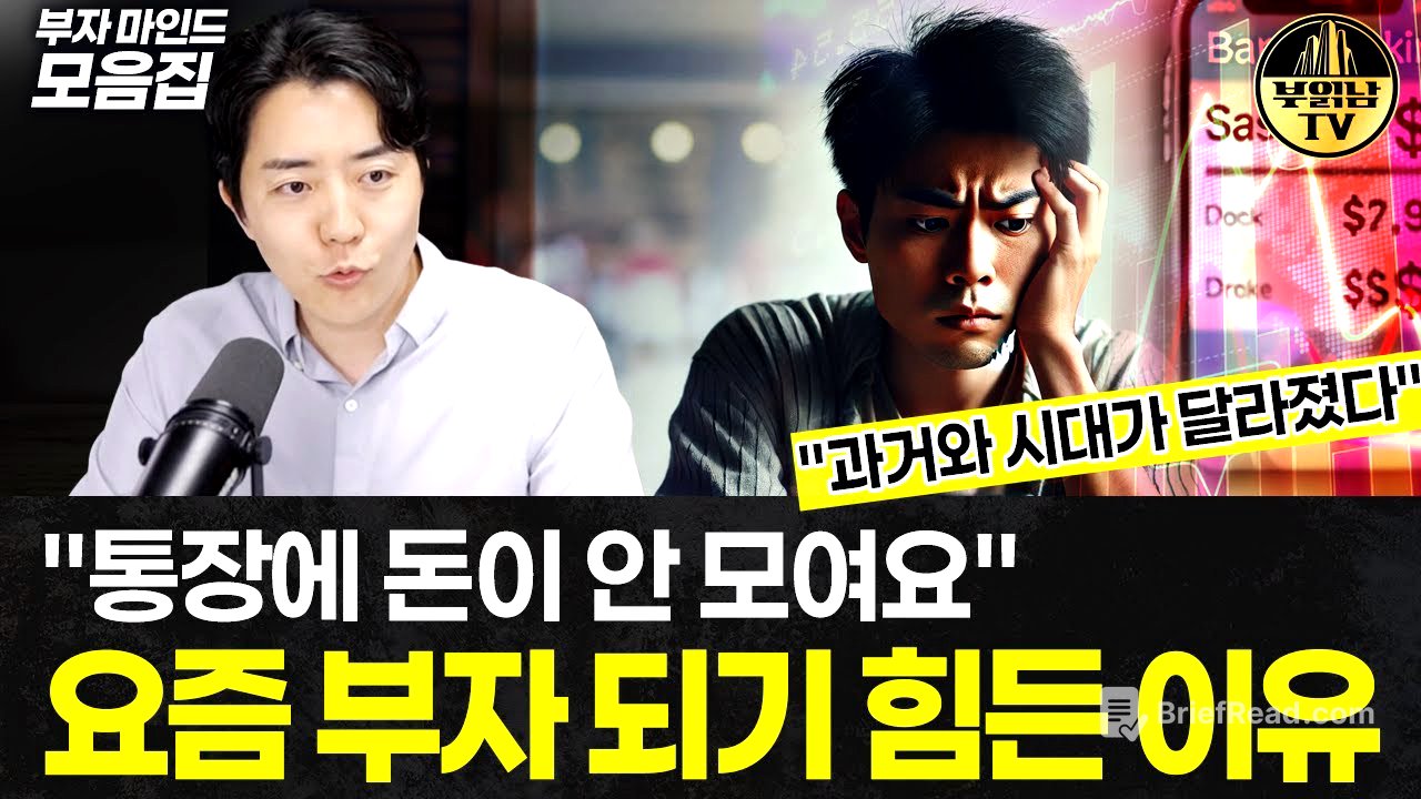 열심히 일만 해서는 부자 되기 어려운 이유 [부자마인드 모음집]