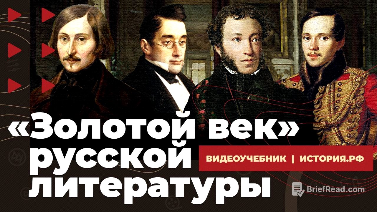 "Золотой век" русской литературы. Первая половина XIX века