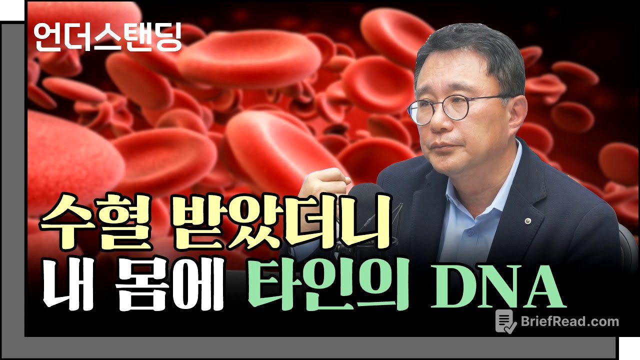 (2부) 수혈 받았더니 내 몸에 타인의 DNA 있었다 f. 고려대학교 의과대학 박종훈 교수