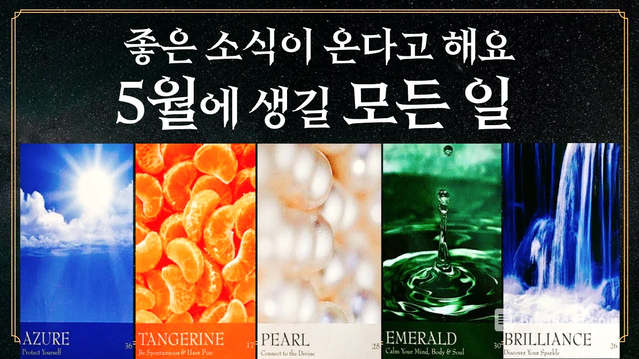 [타로] 5월에 나에게 이런 일들이 생긴다고 해요!