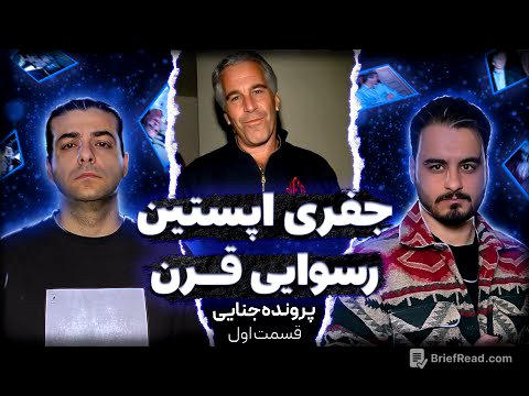 جفری اپستین : داستان جزیره و معروفترین آدم هایی که لو رفتن (قسمت اول)