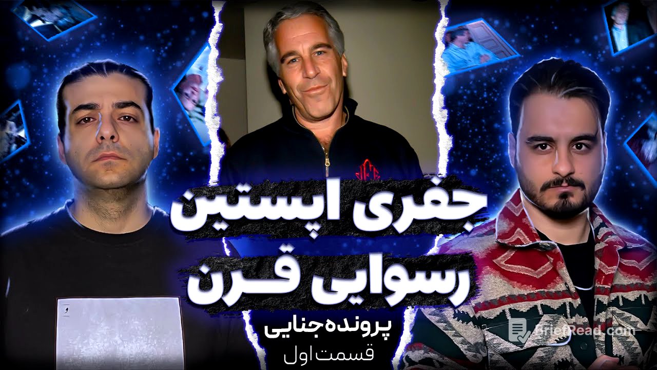 جفری اپستین : داستان جزیره و معروفترین آدم هایی که لو رفتن (قسمت اول)