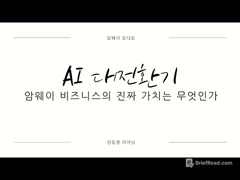 김동영 리더님 - AI 대전환기 : 암웨이 비즈니스의 진짜 가치는 무엇인가