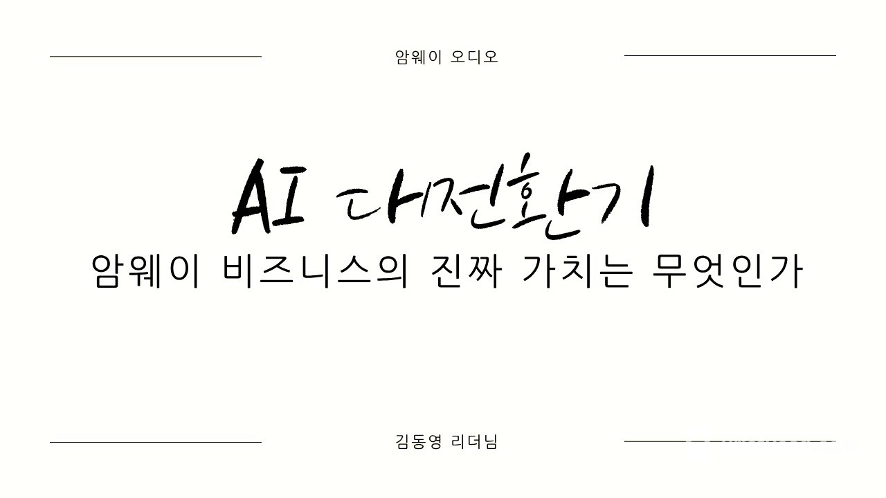 김동영 리더님 - AI 대전환기 : 암웨이 비즈니스의 진짜 가치는 무엇인가