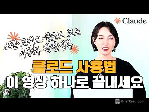 코딩 몰라도 OK - 상위 1% 엔지니어가 알려주는 클로드 코드·코워크·클로드 스킬 “제대로” 쓰는 법