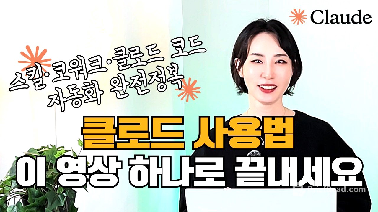 코딩 몰라도 OK - 상위 1% 엔지니어가 알려주는 클로드 코드·코워크·클로드 스킬 “제대로” 쓰는 법