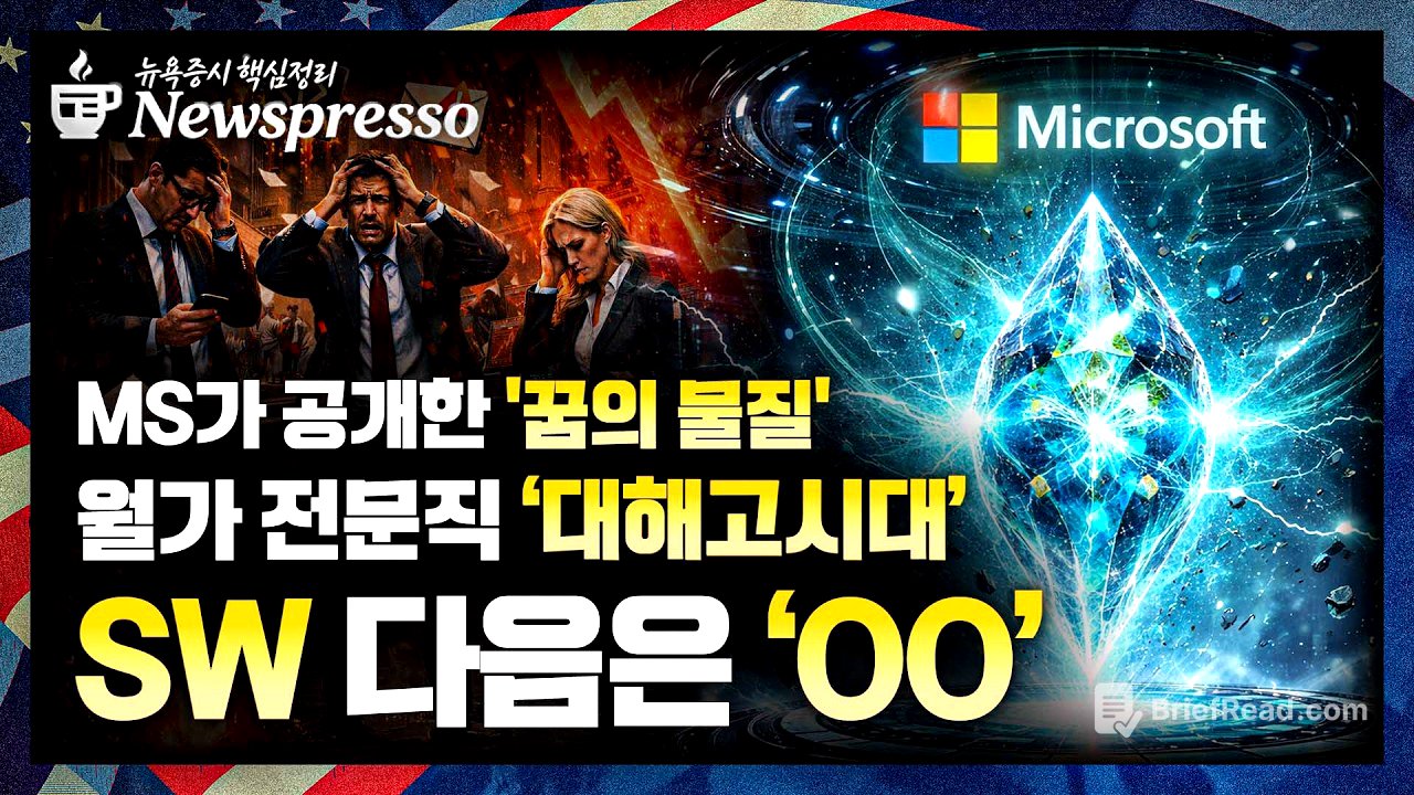 AI 공포 SW 이어 금융주 강타 / TSMC, 1월 매출 37%↑ / 인텔 6%↓ / 소비 꺾이나, 소매판매 부진 / 이제 주목할 건 '고용' [뉴스프레소]