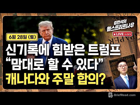 [김현석의 월스트리트나우-6월28일] 신기록에 힘받은 트럼프 "맘대로 할 수 있다"..캐나다와 주말 합의?