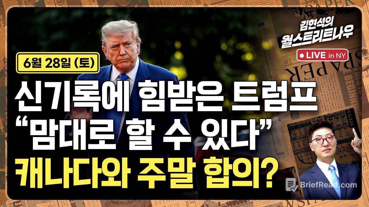 [김현석의 월스트리트나우-6월28일] 신기록에 힘받은 트럼프 "맘대로 할 수 있다"..캐나다와 주말 합의?