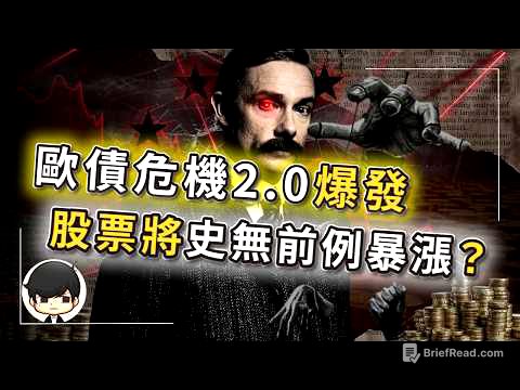 【突發】歐債危機2.0爆發？美股將複製金融危機後，史無前例暴漲？美國政府親自指揮做空歐元？歐洲人出錢幫美國蓋工廠，還要付租金？美國的最大敵人根本不是中國？比韓國股災更慘烈的金融屠殺，才剛剛開始…