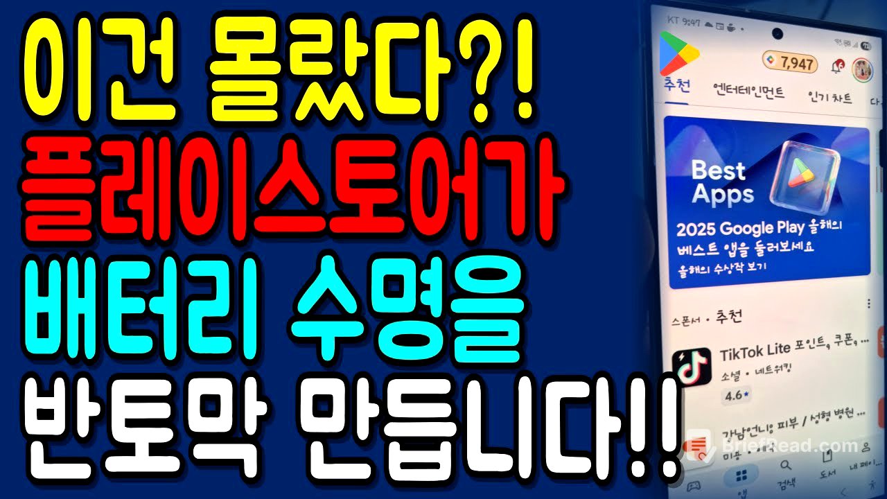 갤럭시 플레이스토어 꼭 점검하세요! '이 설정'으로 사생활 지키고 배터리 수명도 늘어납니다!!