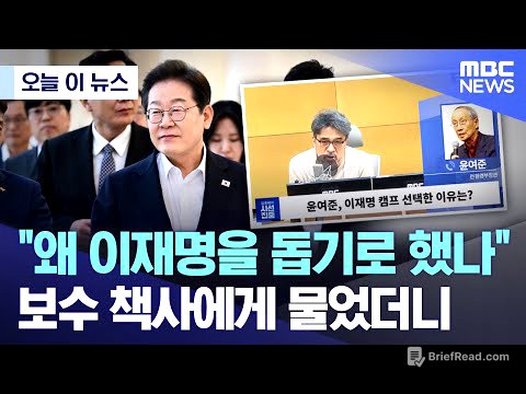 [오늘 이 뉴스] "왜 이재명을 돕기로 했나" 보수 책사에게 물었더니.. (2025.04.29/MBC뉴스)
