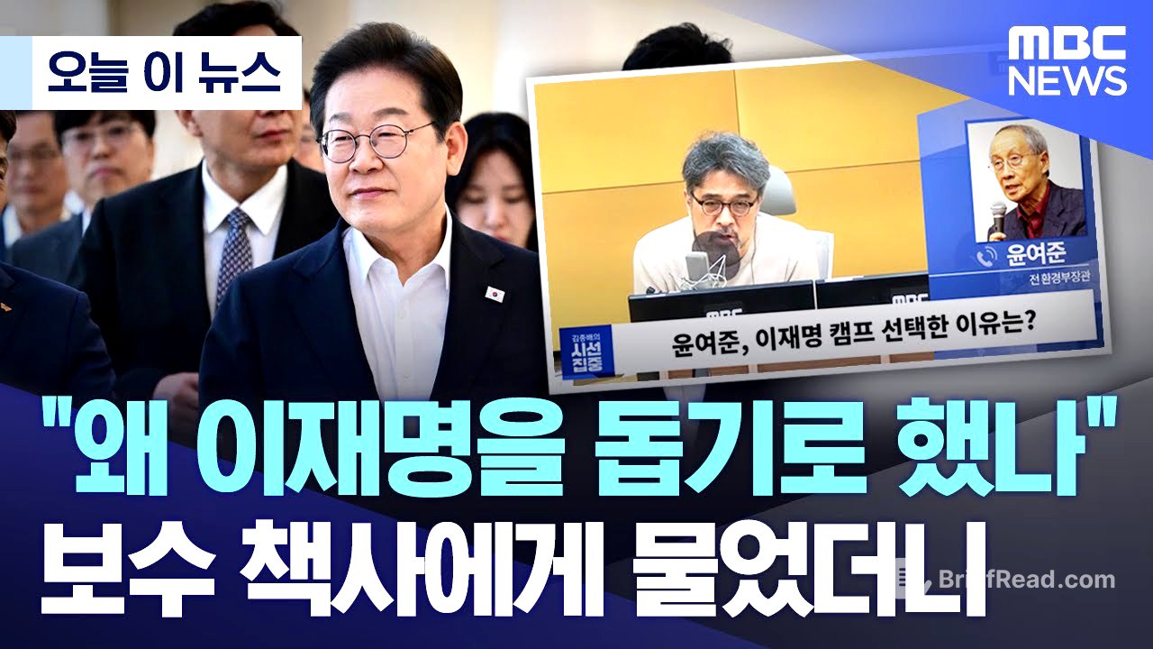 [오늘 이 뉴스] "왜 이재명을 돕기로 했나" 보수 책사에게 물었더니.. (2025.04.29/MBC뉴스)